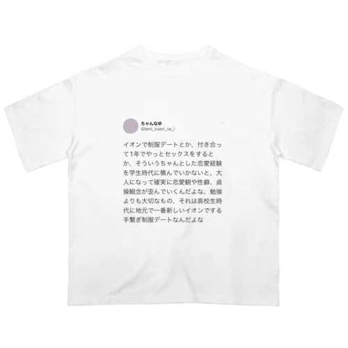 手繋ぎ制服イオンデート以下略 オーバーサイズTシャツ