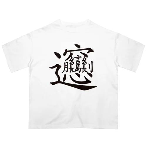 びゃん（ビャン）漢字 オーバーサイズTシャツ