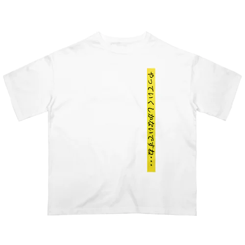 honninman やっていくしかないですね・・・ オーバーサイズTシャツ