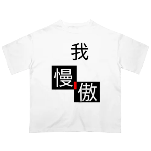 我傲慢 オーバーサイズTシャツ