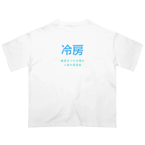 今冷房を付けたら夏持たないという謎の風潮 オーバーサイズTシャツ