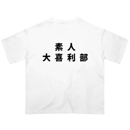 素人 大喜利部 オーバーサイズTシャツ