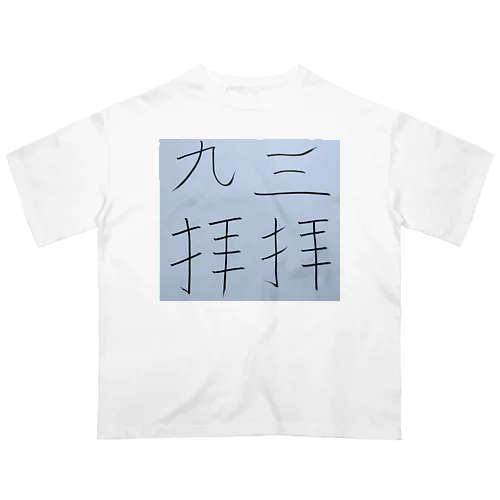 陳謝の言葉 オーバーサイズTシャツ