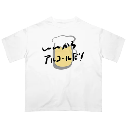 いいからアルコールだ！(ビール) オーバーサイズTシャツ