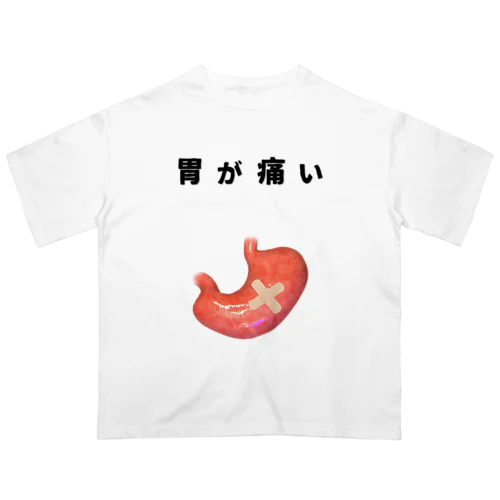 リアル胃痛提示Tシャツ「胃が痛い」 Oversized T-Shirt