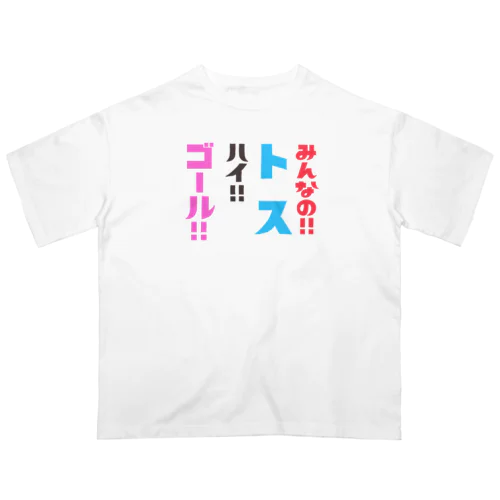 (両面プリント)みんなのトスTシャツ Oversized T-Shirt