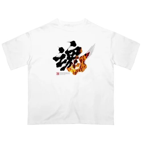 "魂" オーバーサイズTシャツ