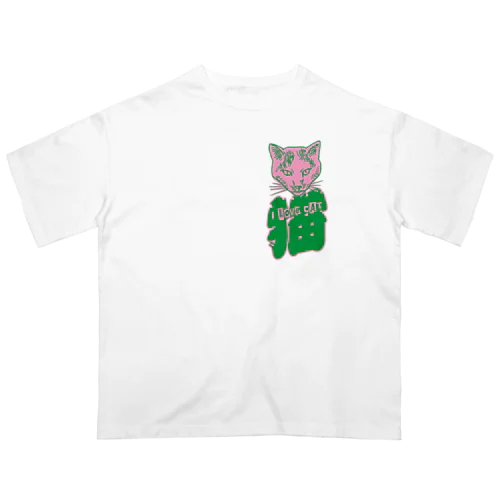 I LOVE 猫（妖） オーバーサイズTシャツ