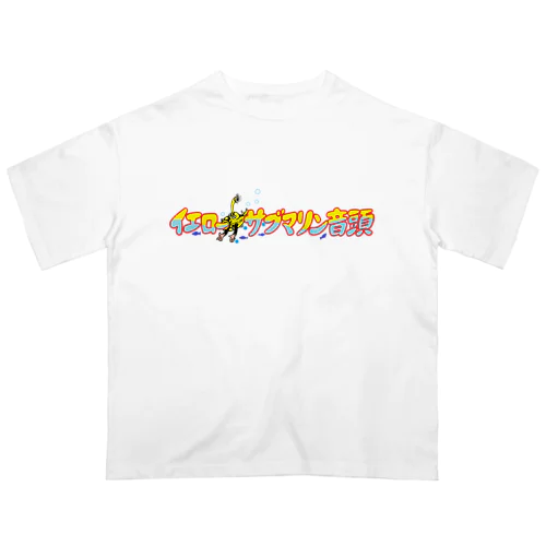 イエローサブマリン音頭 オーバーサイズTシャツ