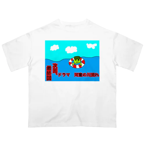 河童の川流れ　最終回 オーバーサイズTシャツ