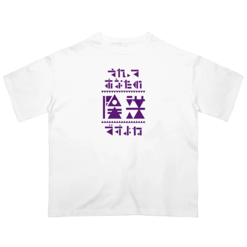 それってあなたの陰謀ですよね オーバーサイズTシャツ