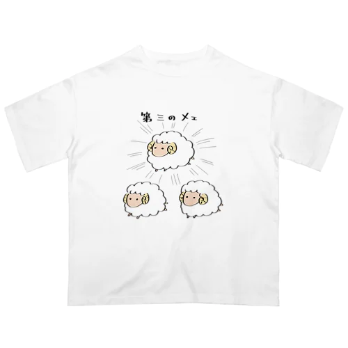 第三のメェ オーバーサイズTシャツ