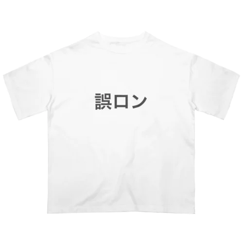 誤ロン オーバーサイズTシャツ