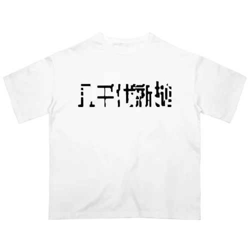 八千代台地下道シリーズ オーバーサイズTシャツ