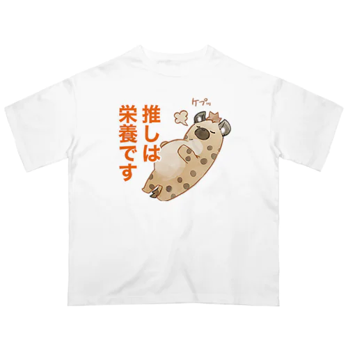 ハイエナさん（推しは栄養ですver) オーバーサイズTシャツ