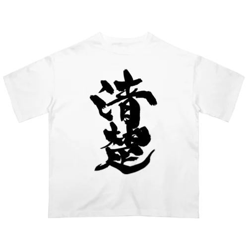 清楚（黒文字） Oversized T-Shirt