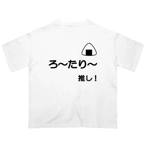 ろーたりー推し オーバーサイズTシャツ