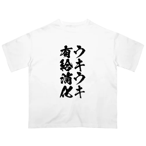 ウキウキ有休消化 オーバーサイズTシャツ