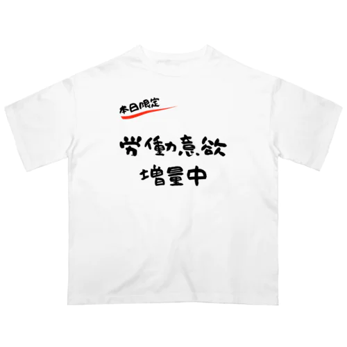 【本日限定】労働意欲 増量中（ブラック） Oversized T-Shirt