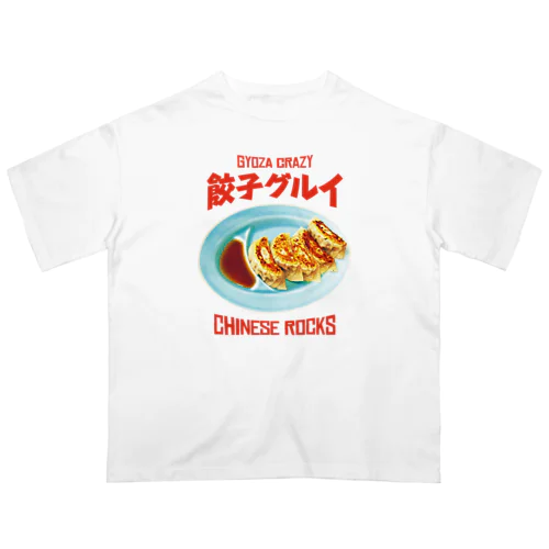 餃子グルイ🥟（チャイニーズロックス） オーバーサイズTシャツ