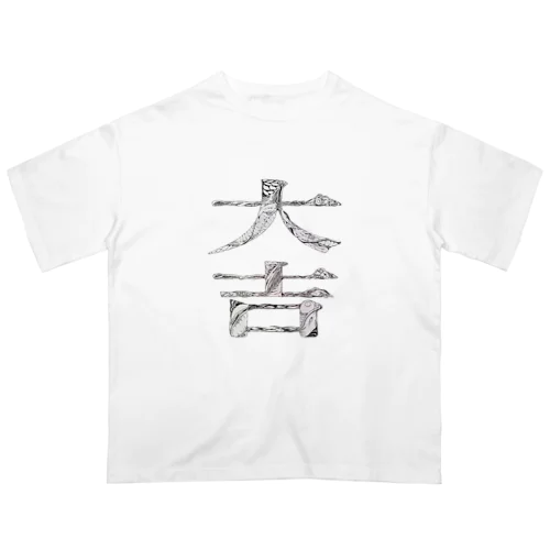 大吉です。近くで見て下さい。 オーバーサイズTシャツ