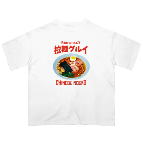 🍜拉麺グルイ(チャイニーズロックス) Oversized T-Shirt