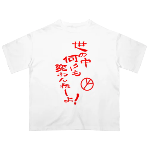 世の中何にも変わんねーよ！H.T. Oversized T-Shirt