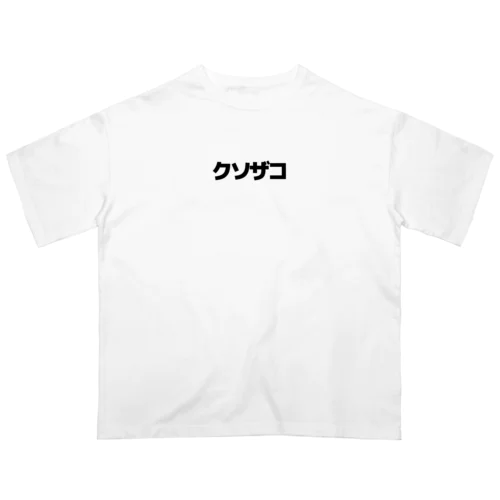 クソザコ Oversized T-Shirt