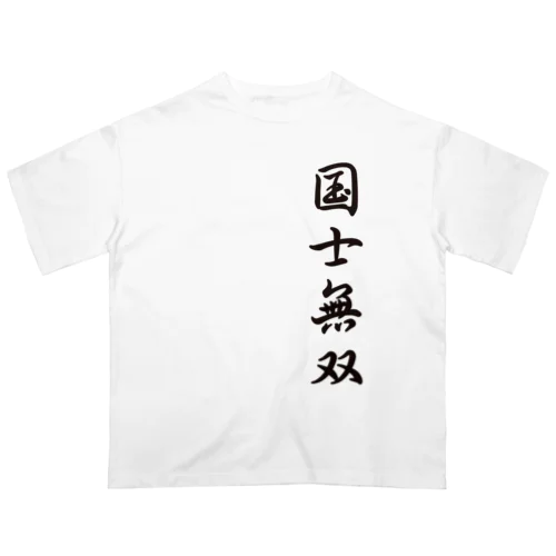 みんな大好き国士無双 オーバーサイズTシャツ