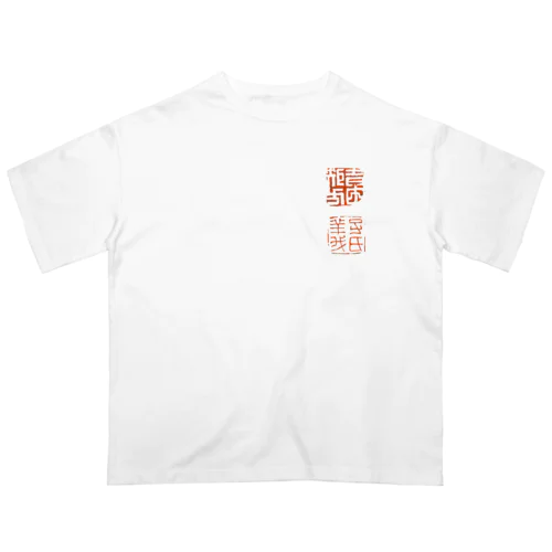 留魂録 オーバーサイズTシャツ