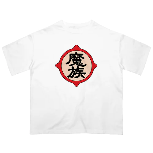 魔族 オーバーサイズTシャツ