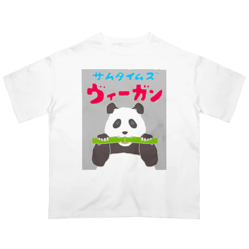 雑食パンダ(サムタイムズヴィーガンパンダ) Oversized T-Shirt