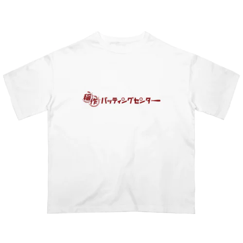 稲作バッティングセンター(あか) Oversized T-Shirt