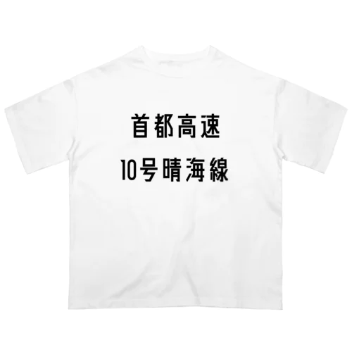 首都高速１０号晴海線 オーバーサイズTシャツ