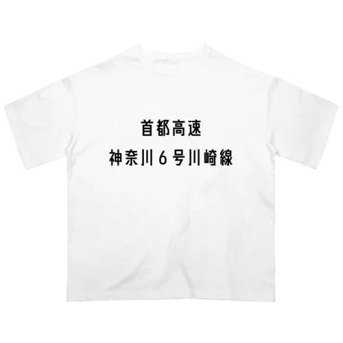 首都高速神奈川６号川崎線 オーバーサイズTシャツ