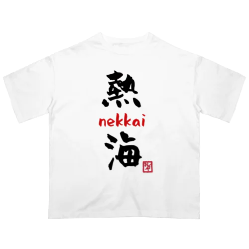 熱海 - nekkai - オーバーサイズTシャツ