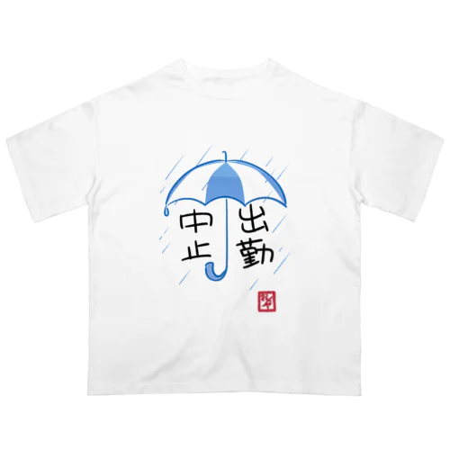 雨天出勤中止 オーバーサイズTシャツ