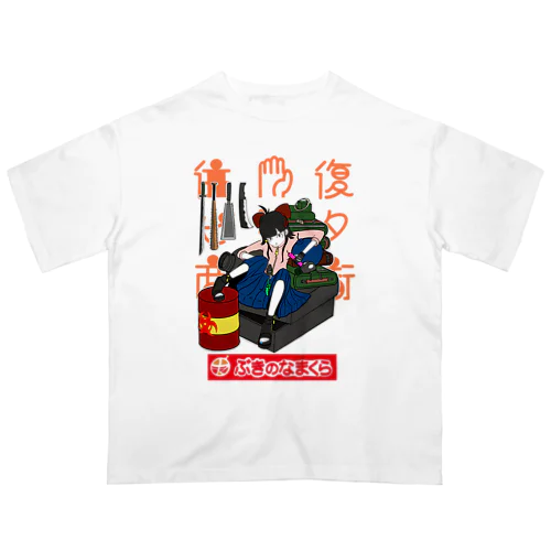 往復ビンタ商店街#2 ぶきのなまくら オーバーサイズTシャツ