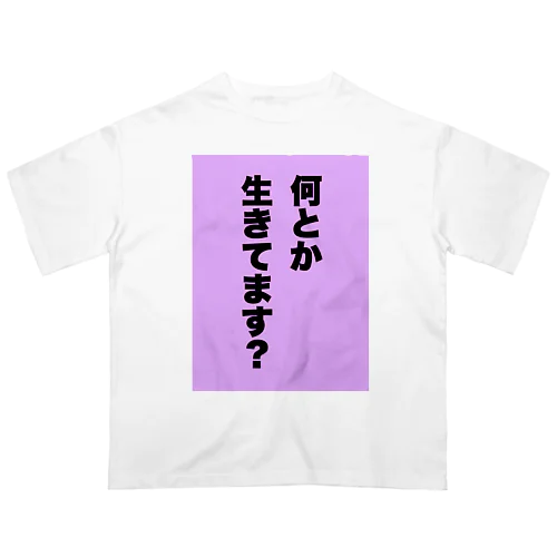 何とか生きてます。 オーバーサイズTシャツ