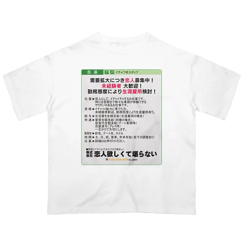 【新着求人】恋人募集中 オーバーサイズTシャツ