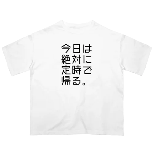 【鋼の意思】定時で帰る Oversized T-Shirt