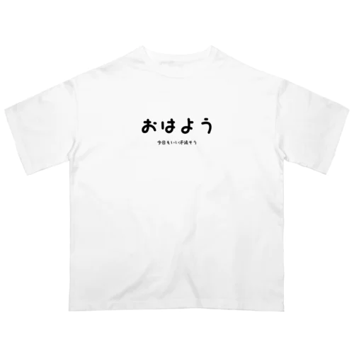 おはよう　今日もいい汗流そう オーバーサイズTシャツ