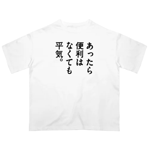 あったら便利はなくても平気。 オーバーサイズTシャツ