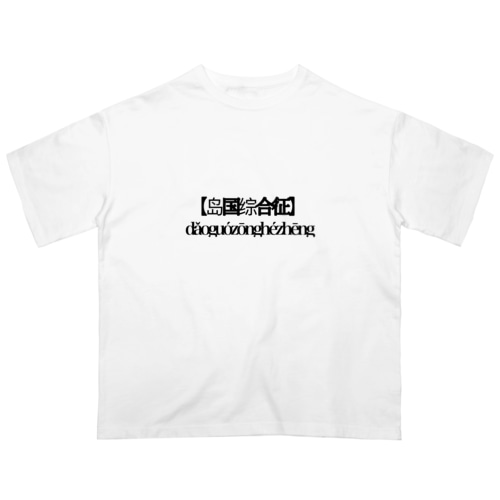 島国 Oversized T-Shirt