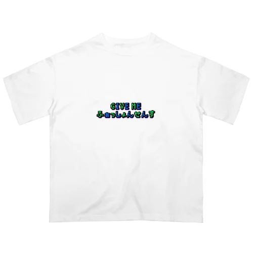 GIVE ME ふぁっしょんせんす オーバーサイズTシャツ