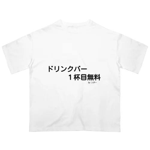 不思議な言葉「ドリンクバー1杯目無料」 Oversized T-Shirt