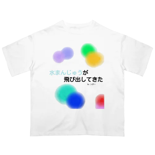 不思議な言葉「水まんじゅうが飛び出してきた」 オーバーサイズTシャツ