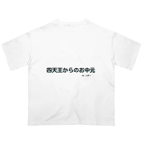 不思議な言葉「四天王からのお中元」 Oversized T-Shirt