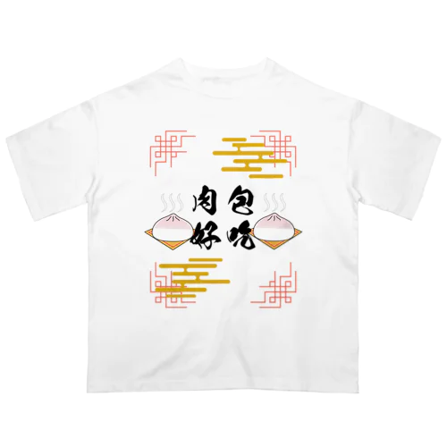 肉まん！肉まん！ オーバーサイズTシャツ