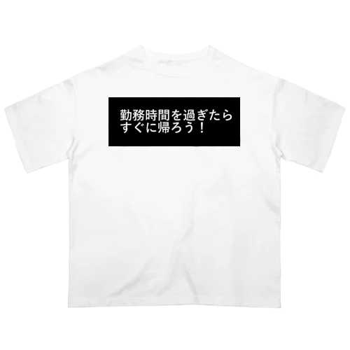 勤務時間を過ぎたらすぐに帰ろう Oversized T-Shirt